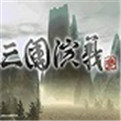 三国演义3下载中文完整版-三国演义3中文完整版免费下载v1.0